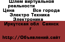 Шлем виртуальной реальности 3D VR Box › Цена ­ 2 690 - Все города Электро-Техника » Электроника   . Иркутская обл.,Саянск г.